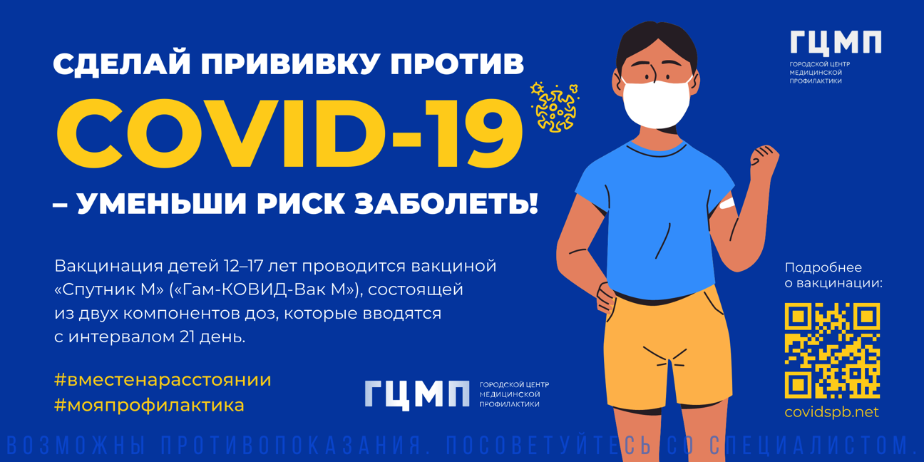 Баннер вакцинация детей 12-17 лет
