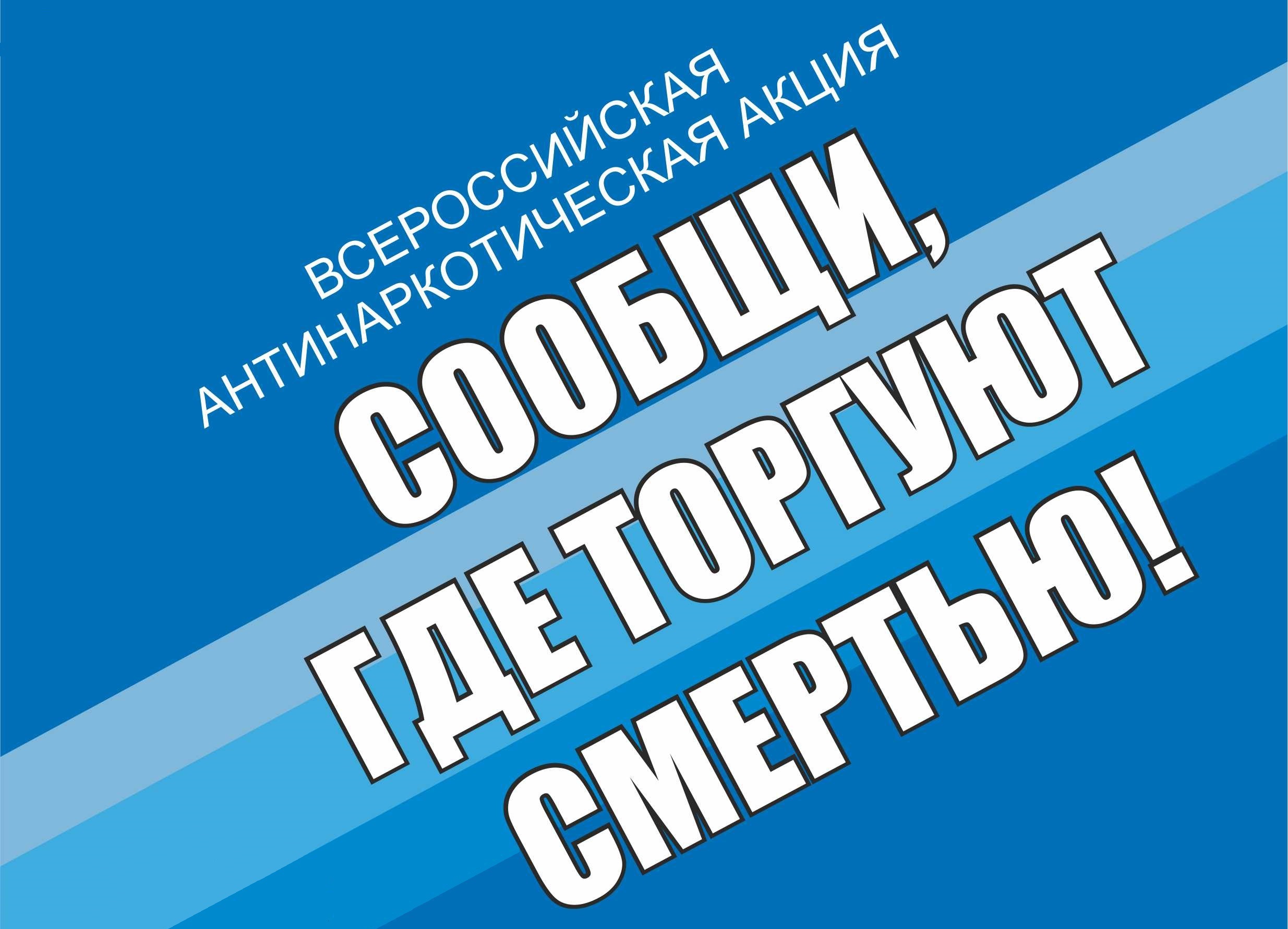 Сообщи, где торгуют смертью