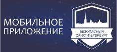 Безопасный город