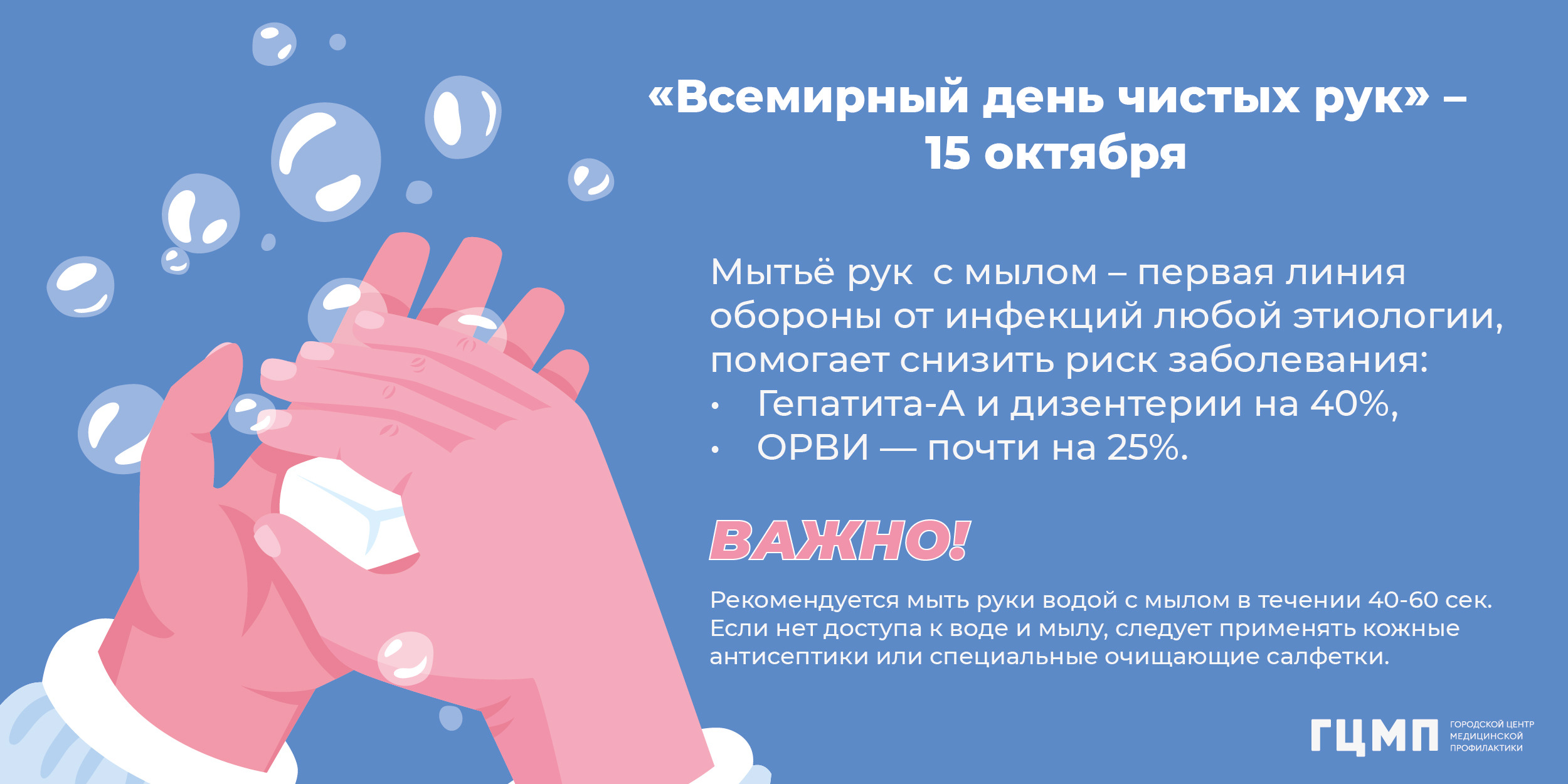 Всемирный день чистых рук - 15 октября