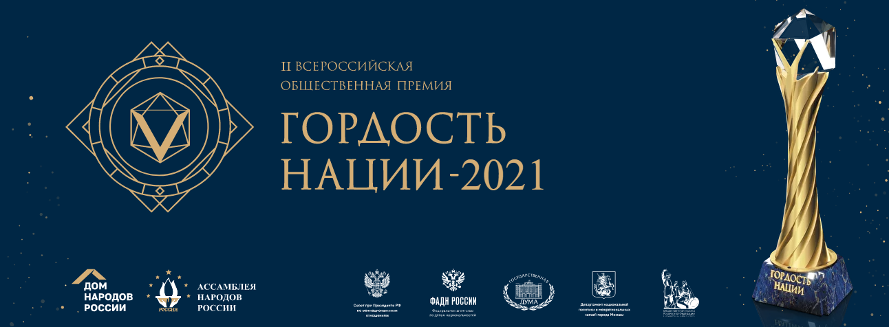 Гордость нации